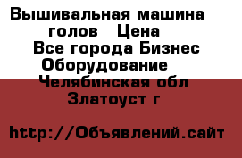 Вышивальная машина velles 6-голов › Цена ­ 890 000 - Все города Бизнес » Оборудование   . Челябинская обл.,Златоуст г.